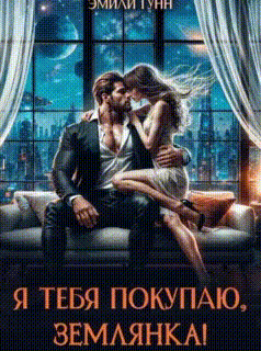 Я тебя покупаю, Землянка!