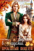 Бродяжка в академии. Проклятый поцелуй