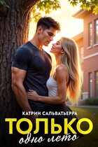 Только одно лето