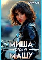 Миша ищет Машу