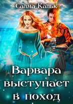 Варвара выступает в поход