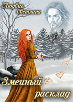 Змеиный расклад