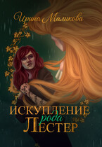 Искупление рода Лестер