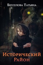 Исторический район