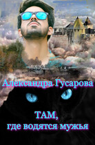 Там, где водятся мужья