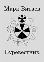 Буревестник