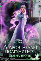 Дракон желает подружиться. Ведьма против!