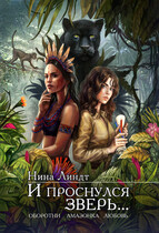 И проснулся зверь…
