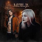 В сердце ты, а в венах течёт дым.
