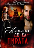 Капитанская дочка для пирата