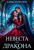 Невеста для Дракона