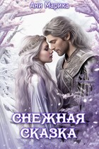 Снежная сказка
