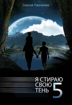 Я стираю свою тень 5
