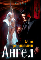 Мой персональный Ангел.