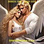 Приговорённые к Аду. Кровь ангела (Предыстория)