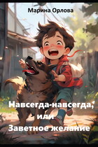 Навсегда-навсегда, или Заветное желание