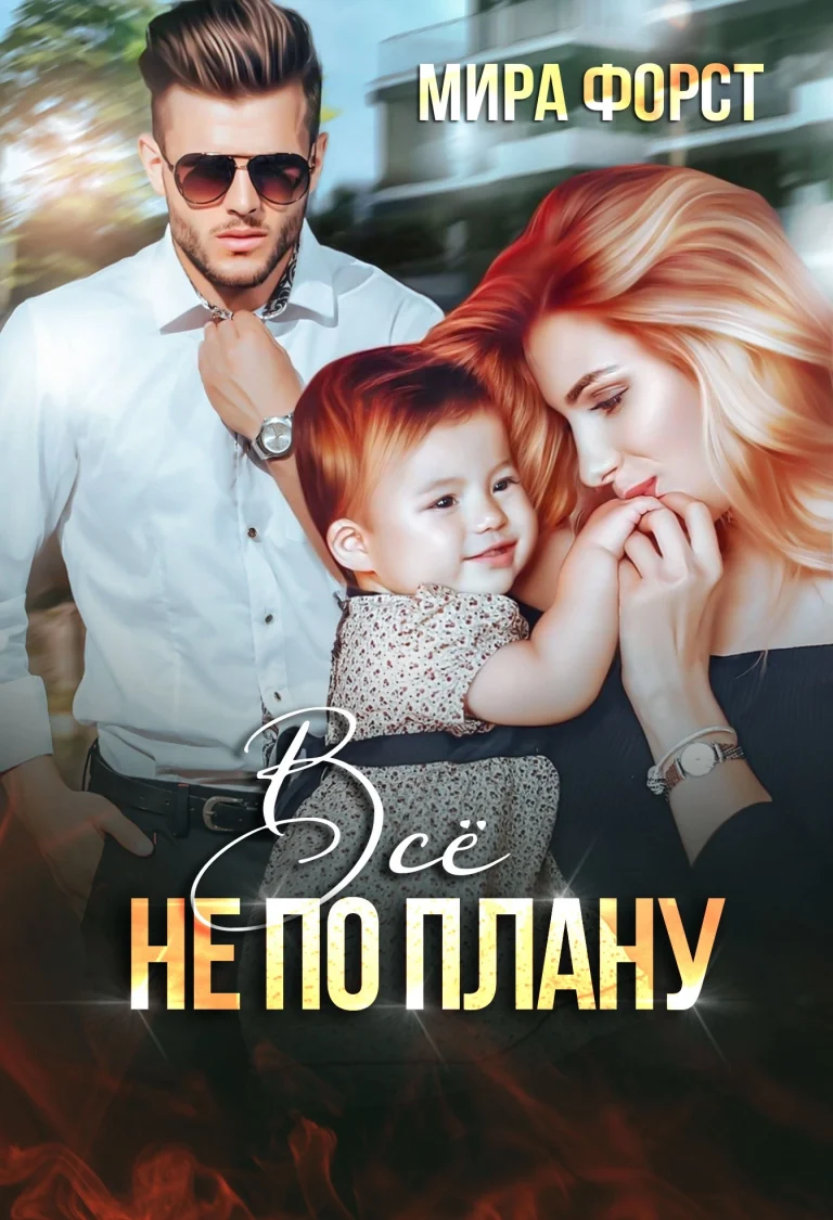 Всё не по плану