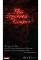 Твоя безумная Кэтрин