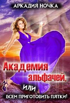 Академия альфачей 3, или Всем приготовить пятки!