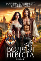 Волчья невеста 2