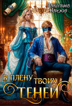 В плену твоих теней