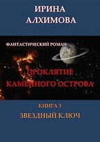 Проклятие Каменного острова. Книга 3. Звездный ключ