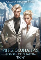 Игры сознания. Любовь со знаком “Пси”