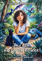 Это вам не сорок кошек!