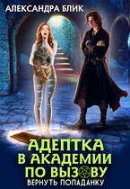 Адептка в академии по вызову. Вернуть попаданку