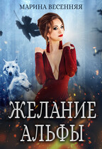 Желание альфы