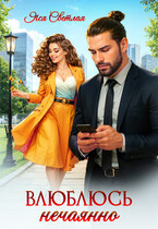Влюблюсь нечаянно