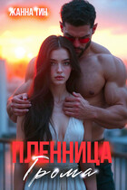 Пленница Грома