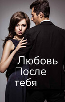 Любовь после тебя