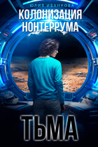 Колонизация Нонтеррума. Тьма