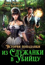 История попаданки. Из служанки в убийцу