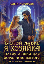 В этой лавке я хозяйка! Магия любви для лорда-инспектора