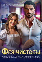 Фея чистоты. Любовь на седьмом этаже