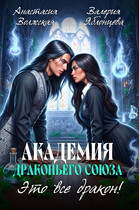 Академия Драконьего Союза. Это все дракон!