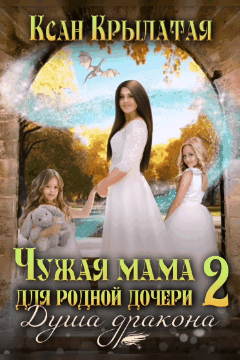 Чужая мама для родной дочери 2