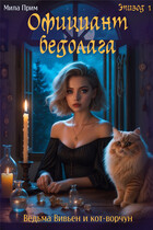 Официант-бедолага. Эпизод 1