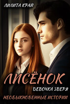 Лисёнок. Девочка зверя