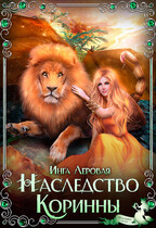 Наследство Коринны