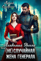Академия Эрехон или (Не) случайная жена генерала