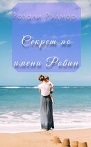 Секрет по имени Робин