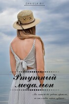 Ртутный Медальон