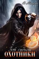 Зов судьбы. Охотники