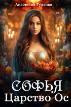 Софья. Царство Ос
