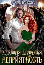 Истинная драконья неприятность