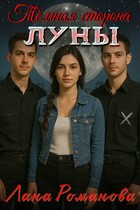 Темная сторона луны