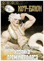 Хозяйка Дремучего леса. Кот Баюн